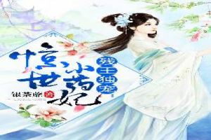 残王独宠:惊世小药妃