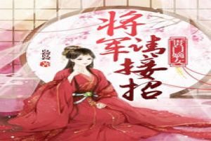 贵门嫡女:将军请接招