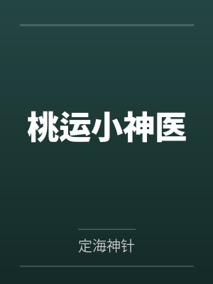 桃运小神医