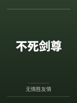 不死剑尊