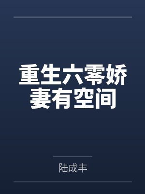 重生六零娇妻有空间