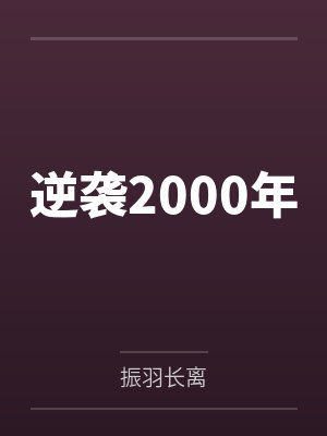 逆袭2000年