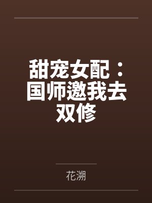 甜宠女配：国师邀我去双修
