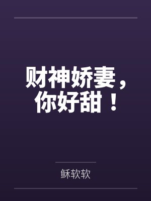 财神娇妻,你好甜!