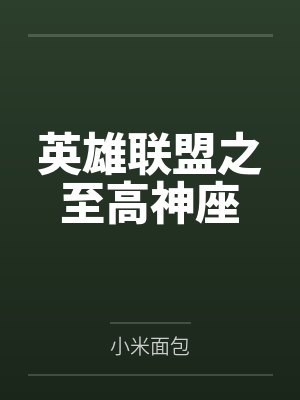 英雄联盟之至高神座