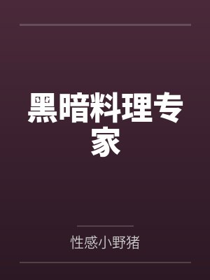 黑暗料理专家