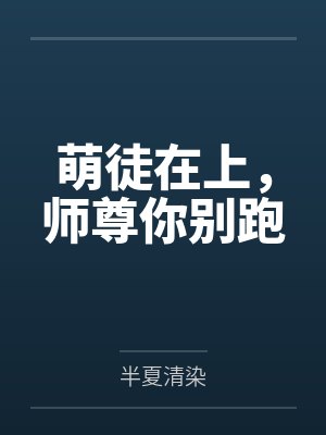 萌徒在上，师尊你别跑