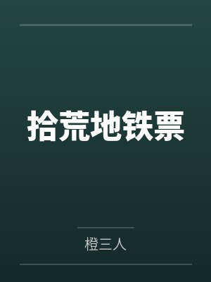 拾荒地铁票