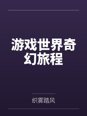 游戏世界奇幻旅程