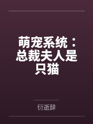 萌宠系统：总裁夫人是只猫