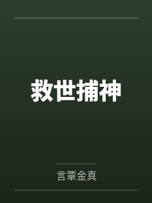 救世捕神