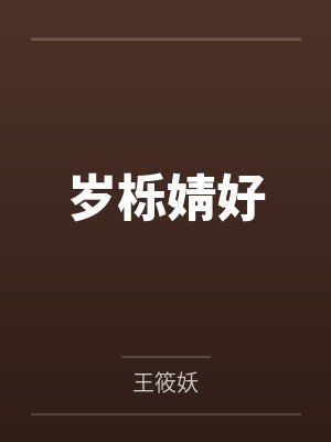 岁栎婧好