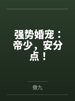 强势婚宠:帝少,安分点!