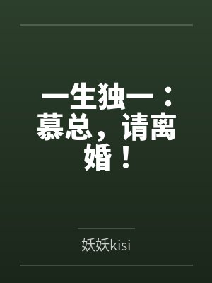 一生独一：慕总，请离婚！