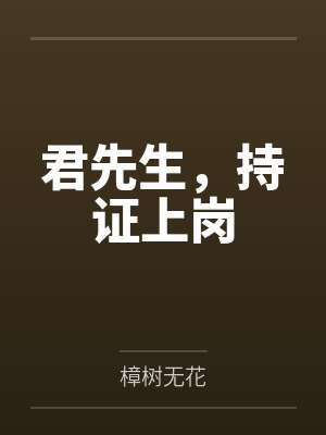 君先生，持证上岗