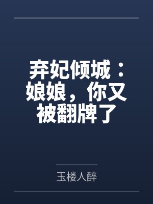 弃妃倾城：娘娘，你又被翻牌了
