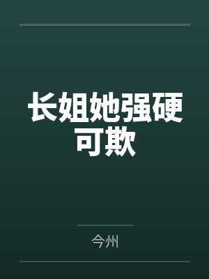 长姐她强硬可欺