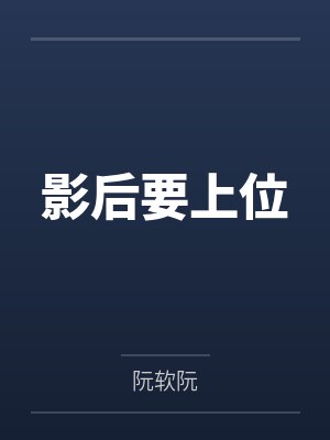 影后要上位