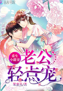重生小甜妻:老公,轻点宠
