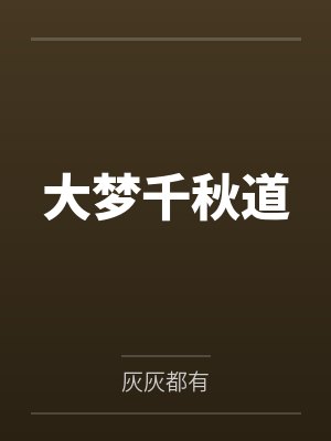 大梦千秋道