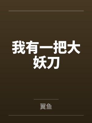 我有一把大妖刀