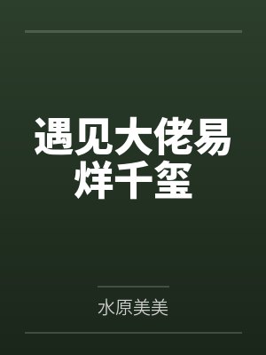 遇见大佬易烊千玺