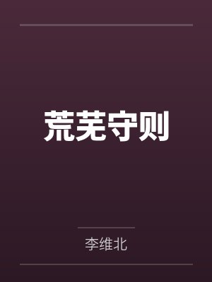 荒芜守则