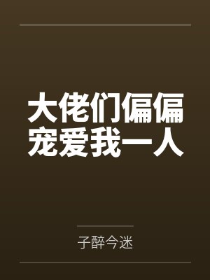 大佬们偏偏宠爱我一人
