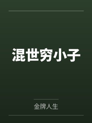 混世穷小子
