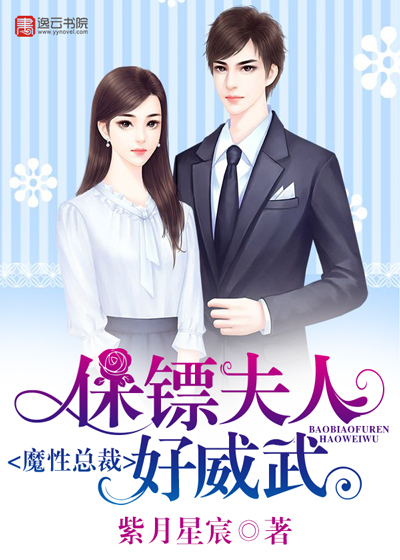 魔性总裁:保镖夫人好威武