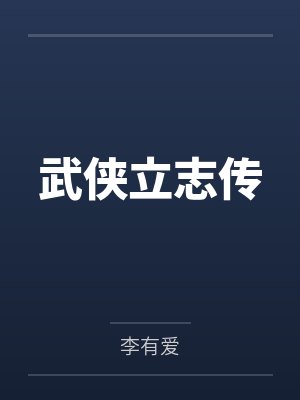 武侠立志传