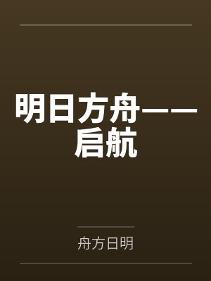 明日方舟——启航