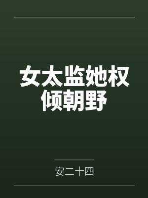女太监她权倾朝野