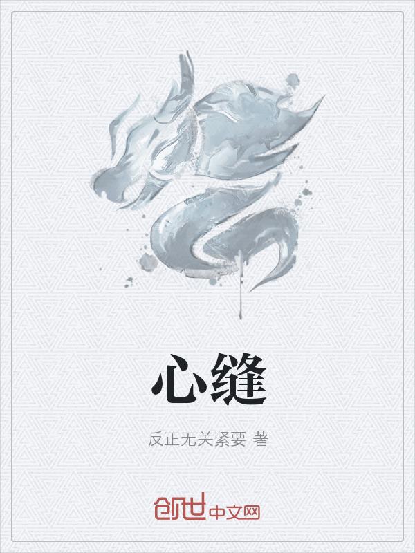 心缝