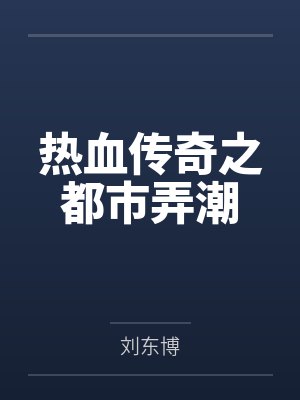 热血传奇之都市弄潮