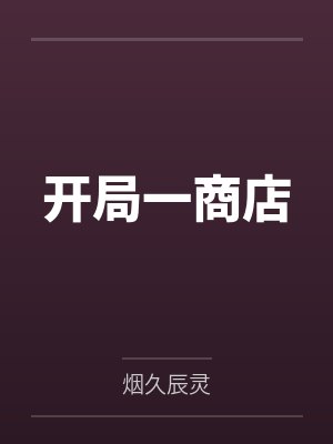 开局一商店