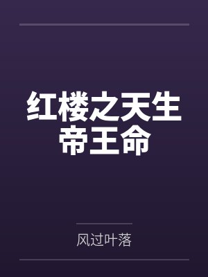 红楼之天生帝王命