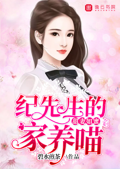 甜妻如蜜:纪先生的家养喵