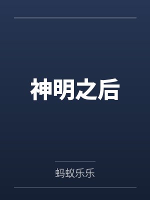神明之后