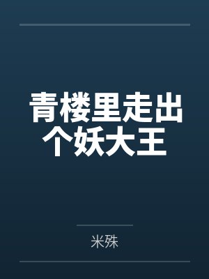 青楼里走出个妖大王