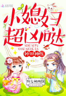 种田神医:小媳妇,超凶哒!