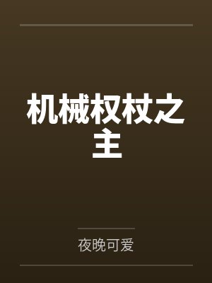 机械权杖之主