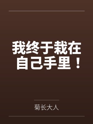 我终于栽在自己手里!
