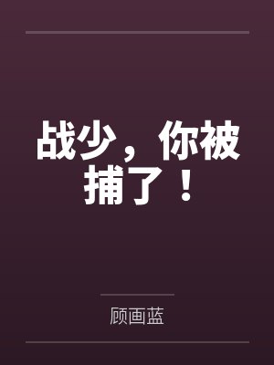 战少,你被捕了!