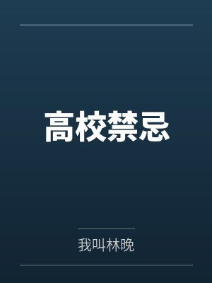 高校禁忌