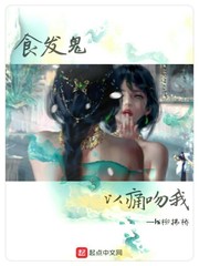 食发鬼,以痛吻我