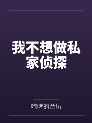 我不想做私家侦探