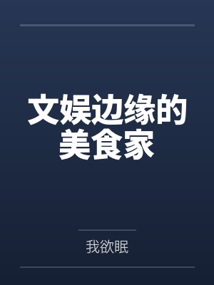 文娱边缘的美食家