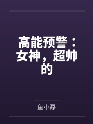 高能预警:女神,超帅的