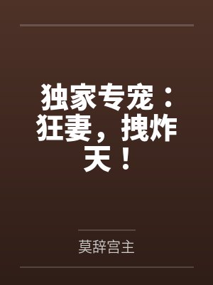 独家专宠:狂妻,拽炸天!